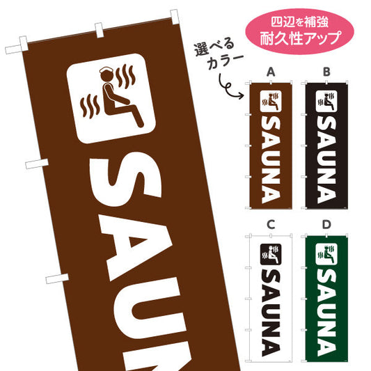 のぼり旗 SAUNA 英字シンプルデザイン 温浴施設・サウナ店向け 選べるカラー 名入れ無料 S-1259-58