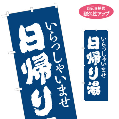 のぼり旗 日帰り湯 日帰り温泉 温泉施設 温泉旅館 ホテル スーパー銭湯 サウナ施設用 名入れ無料 S-1259-6