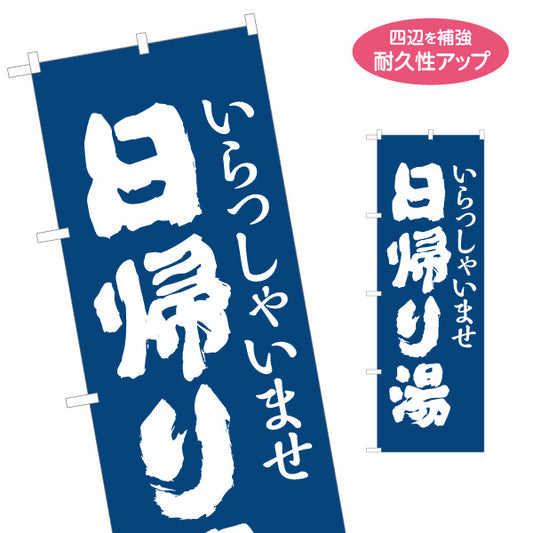 のぼり旗 日帰り湯 日帰り温泉 温泉施設 温泉旅館 ホテル スーパー銭湯 サウナ施設用 名入れ無料 S-1259-6