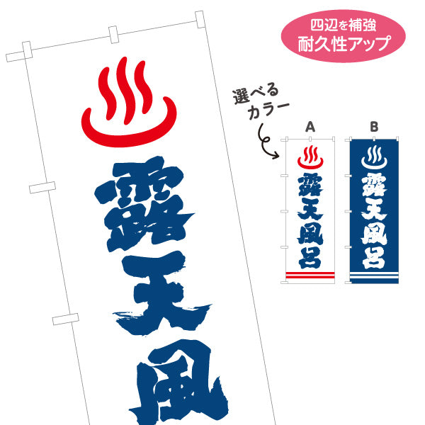 のぼり旗 露天風呂 温泉施設 温泉旅館 ホテル スーパー銭湯 日帰り温泉 サウナ施設用 選べるカラー 名入れ無料 S-1259-7