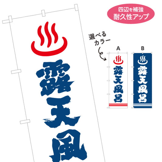 のぼり旗 露天風呂 温泉施設 温泉旅館 ホテル スーパー銭湯 日帰り温泉 サウナ施設用 選べるカラー 名入れ無料 S-1259-7