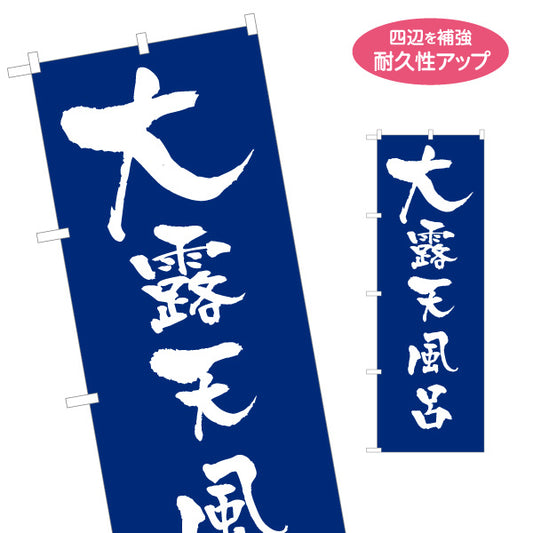 のぼり旗 大露天風呂 温泉 旅館 ホテル 日帰り温泉 温浴施設 スーパー銭湯 店舗前用 名入れ無料 S-1259-72