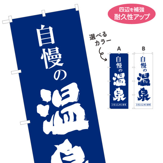 のぼり旗 自慢の温泉 温泉旅館 旅館 ホテル 日帰り温泉 温泉施設 スーパー銭湯 集客用 店舗前用 選べるカラー 名入れ無料 S-1259-74