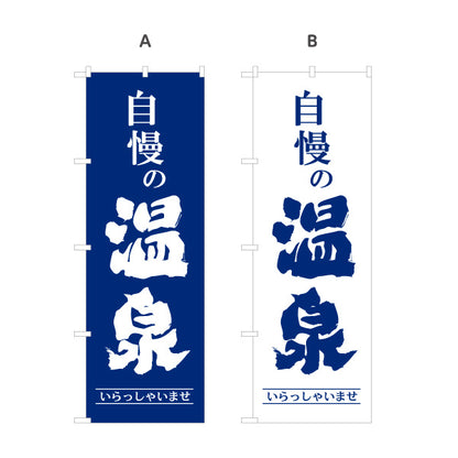 のぼり旗 自慢の温泉 温泉旅館 旅館 ホテル 日帰り温泉 温泉施設 スーパー銭湯 集客用 店舗前用 選べるカラー 名入れ無料 S-1259-74