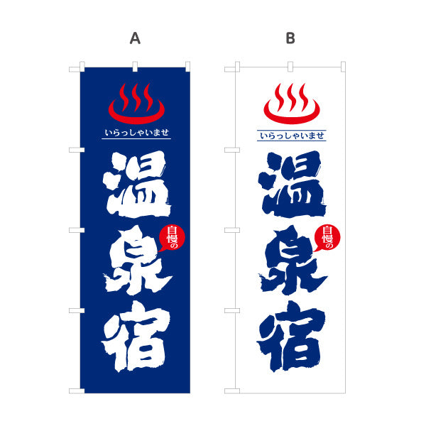 のぼり旗 温泉宿 温泉旅館 旅館 ホテル 日帰り温泉 温泉施設 スーパー銭湯 集客用 店舗前用 選べるカラー 名入れ無料 S-1259-76