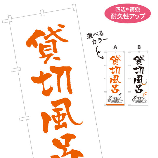 のぼり旗 貸切風呂 温泉 旅館 ホテル 家族風呂 日帰り温泉 入浴施設 スパ 店舗前用 選べるカラー 名入れ無料 S-1259-78