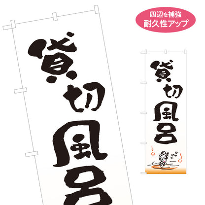 のぼり旗 貸切風呂 温泉 旅館 ホテル 日帰り温泉 入浴施設 家族風呂 スパ 店舗前用 名入れ無料 S-1259-81