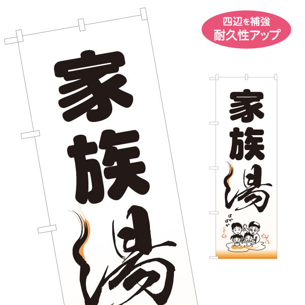 のぼり旗 家族湯 温泉 貸切風呂 日帰り温泉 入浴施設 スパ スーパー銭湯 店舗前用 名入れ無料 S-1259-83