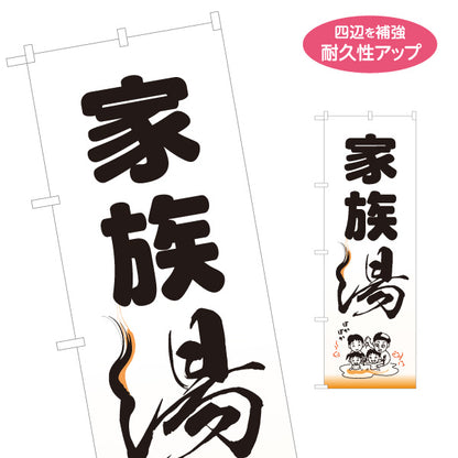 のぼり旗 家族湯 温泉 貸切風呂 日帰り温泉 入浴施設 スパ スーパー銭湯 店舗前用 名入れ無料 S-1259-83