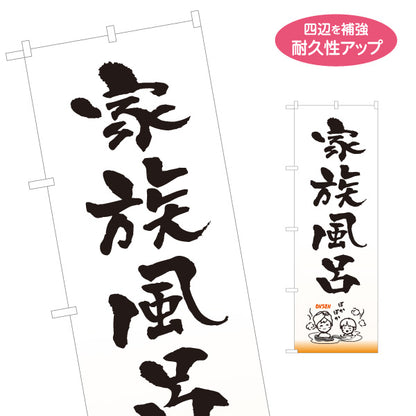 のぼり旗 家族風呂 温泉 スパ 露天風呂 日帰り温泉 入浴施設 スーパー銭湯 店舗前用 名入れ無料 S-1259-84