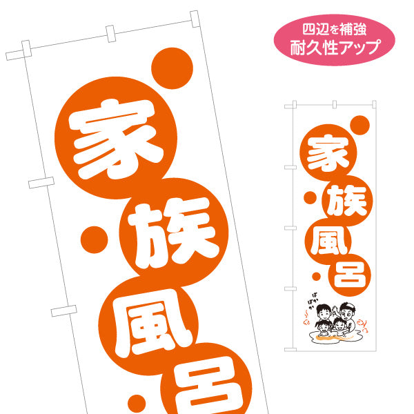 のぼり旗 家族風呂 温泉 スパ 風呂 日帰り温泉 入浴施設 銭湯 スーパー銭湯 店舗前用 名入れ無料 S-1259-85