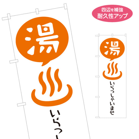 のぼり旗 湯 温泉マーク 温浴施設 温泉旅館 ホテル スーパー銭湯 サウナ施設 癒し空間用 名入れ無料 S-1259-9