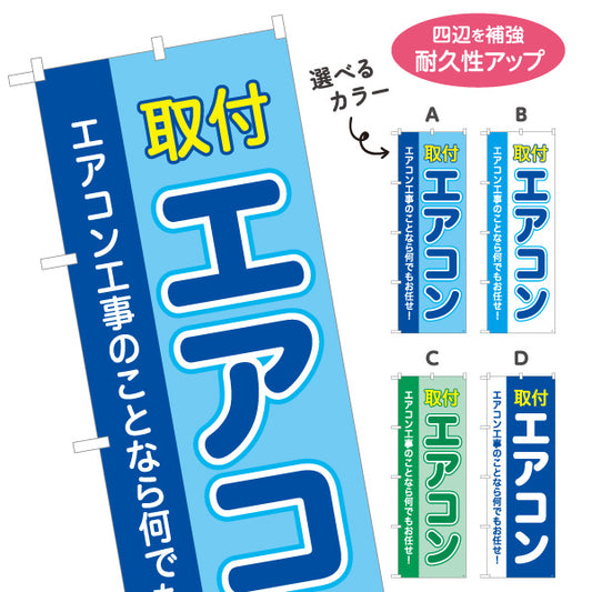 のぼり旗 エアコン 取付 工事もお任せ 電器屋・電気屋・家電・店舗前向け 選べるカラー 名入れ無料 S-126-13