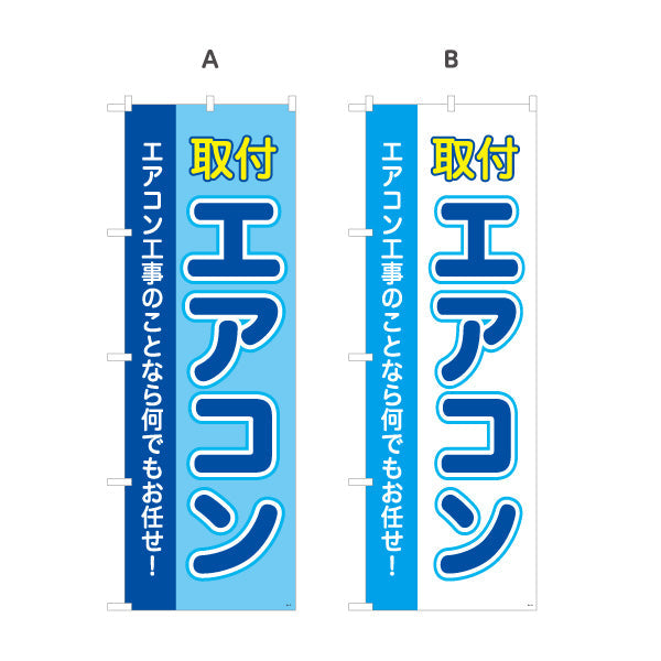 のぼり旗 エアコン 取付 工事もお任せ 電器屋・電気屋・家電・店舗前向け 選べるカラー 名入れ無料 S-126-13