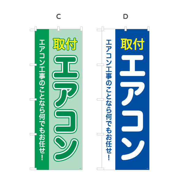のぼり旗 エアコン 取付 工事もお任せ 電器屋・電気屋・家電・店舗前向け 選べるカラー 名入れ無料 S-126-13