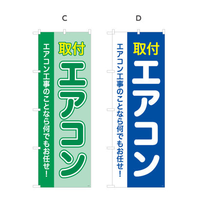 のぼり旗 エアコン 取付 工事もお任せ 電器屋・電気屋・家電・店舗前向け 選べるカラー 名入れ無料 S-126-13