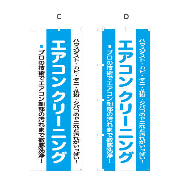 のぼり旗 エアコンクリーニング プロの技術で徹底洗浄 ハウスダスト・カビ対策 電気屋・電気屋・家電・店舗前向け 選べるカラー 名入れ無料 S-126-17
