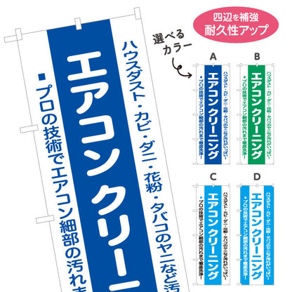 のぼり旗 エアコンクリーニング プロの技術で徹底洗浄 ハウスダスト・カビ対策 電気屋・電気屋・家電・店舗前向け 選べるカラー 名入れ無料 S-126-17
