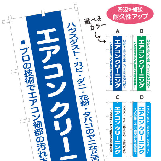のぼり旗 エアコンクリーニング プロの技術で徹底洗浄 ハウスダスト・カビ対策 電気屋・電気屋・家電・店舗前向け 選べるカラー 名入れ無料 S-126-17