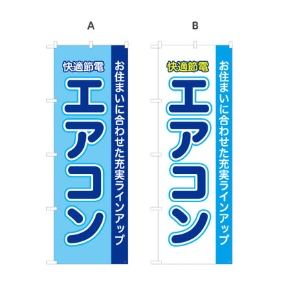 のぼり旗 エアコン 快適節電 お住まいに合わせた充実ラインアップ 電器屋・電気屋・家電・店舗前向け 選べるカラー 名入れ無料 S-126-1