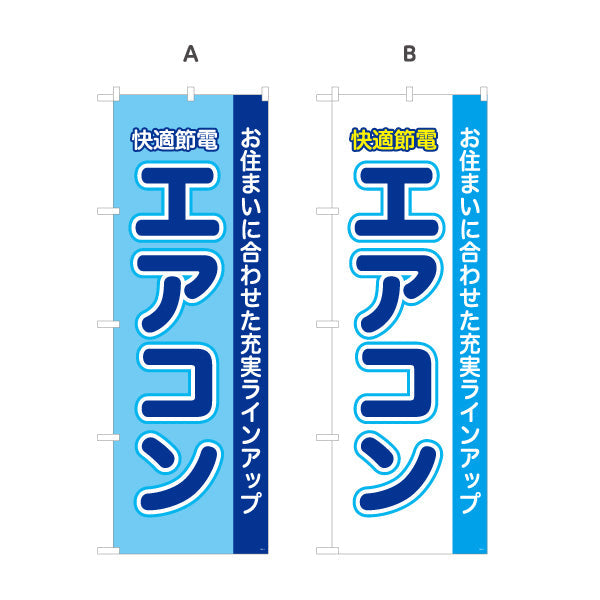 のぼり旗 エアコン 快適節電 お住まいに合わせた充実ラインアップ 電器屋・電気屋・家電・店舗前向け 選べるカラー 名入れ無料 S-126-1
