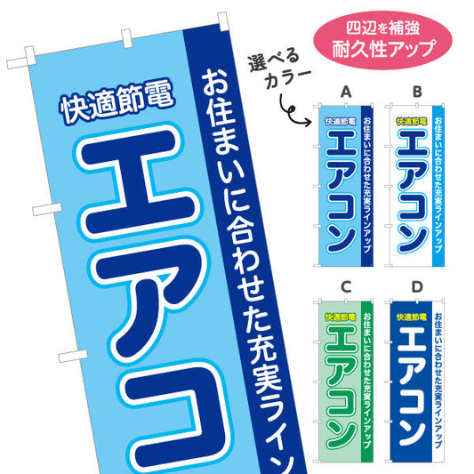 のぼり旗 エアコン 快適節電 お住まいに合わせた充実ラインアップ 電器屋・電気屋・家電・店舗前向け 選べるカラー 名入れ無料 S-126-1