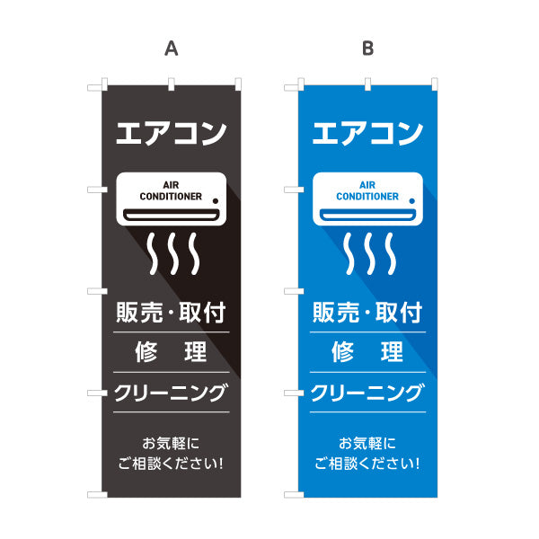 のぼり旗 エアコン 販売 取付 修理 クリーニング 工事お任せ 電気屋・電気屋・家電・店舗前向け 選べるカラー 名入れ無料 S-126-41