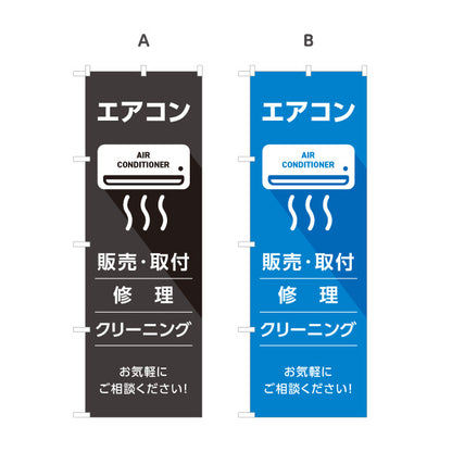 のぼり旗 エアコン 販売 取付 修理 クリーニング 工事お任せ 電気屋・電気屋・家電・店舗前向け 選べるカラー 名入れ無料 S-126-41