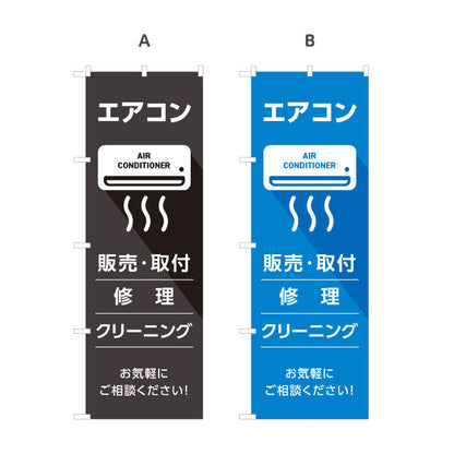 のぼり旗 エアコン 販売 取付 修理 クリーニング 工事お任せ 電気屋・電気屋・家電・店舗前向け 選べるカラー 名入れ無料 S-126-41