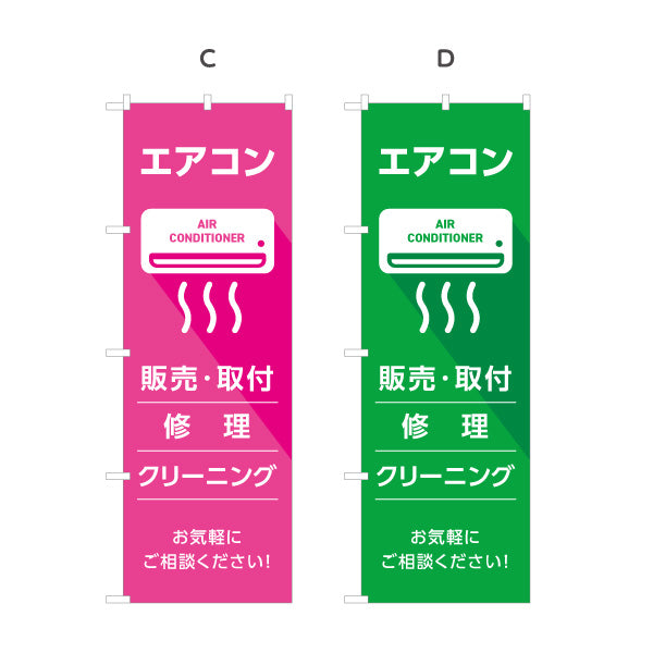 のぼり旗 エアコン 販売 取付 修理 クリーニング 工事お任せ 電気屋・電気屋・家電・店舗前向け 選べるカラー 名入れ無料 S-126-41