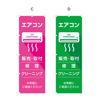 のぼり旗 エアコン 販売 取付 修理 クリーニング 工事お任せ 電気屋・電気屋・家電・店舗前向け 選べるカラー 名入れ無料 S-126-41