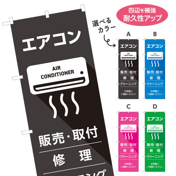 のぼり旗 エアコン 販売 取付 修理 クリーニング 工事お任せ 電気屋・電気屋・家電・店舗前向け 選べるカラー 名入れ無料 S-126-41