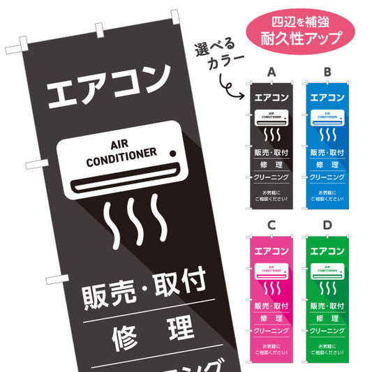 のぼり旗 エアコン 販売 取付 修理 クリーニング 工事お任せ 電気屋・電気屋・家電・店舗前向け 選べるカラー 名入れ無料 S-126-41