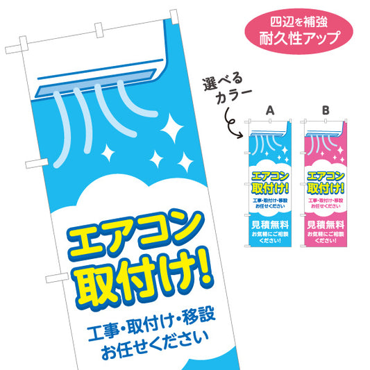 のぼり旗 エアコン取付け 工事 移設も対応 見積無料 電気屋・電気屋・家電・店舗前向け 選べるカラー 名入れ無料 S-126-45