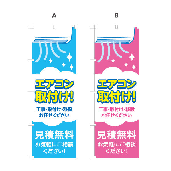 のぼり旗 エアコン取付け 工事 移設も対応 見積無料 電気屋・電気屋・家電・店舗前向け 選べるカラー 名入れ無料 S-126-45