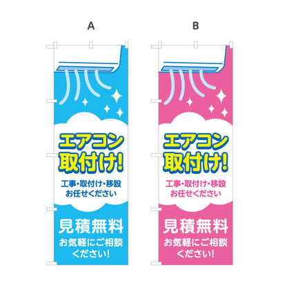 のぼり旗 エアコン取付け 工事 移設も対応 見積無料 電気屋・電気屋・家電・店舗前向け 選べるカラー 名入れ無料 S-126-45