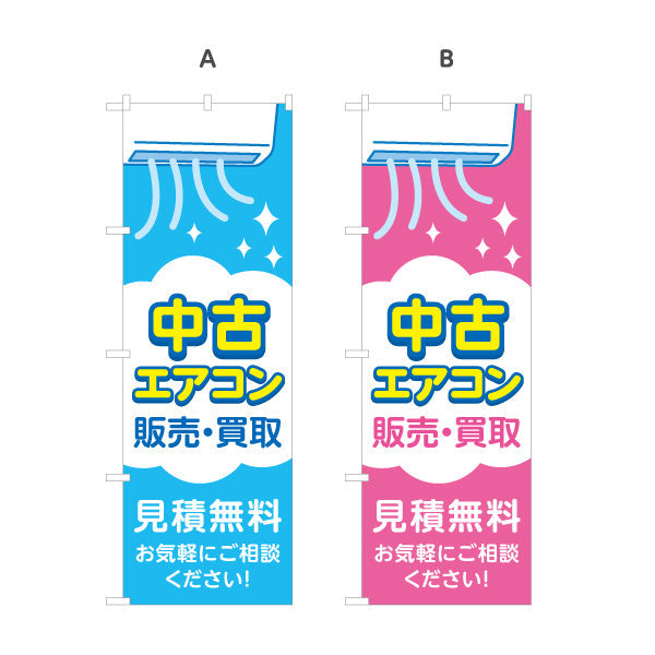 のぼり旗 中古エアコン 販売 買取 完全整備品 見積無料 電気屋・電気屋・家電・店舗前向け 選べるカラー 名入れ無料 S-126-47