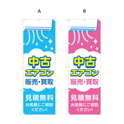 のぼり旗 中古エアコン 販売 買取 完全整備品 見積無料 電気屋・電気屋・家電・店舗前向け 選べるカラー 名入れ無料 S-126-47