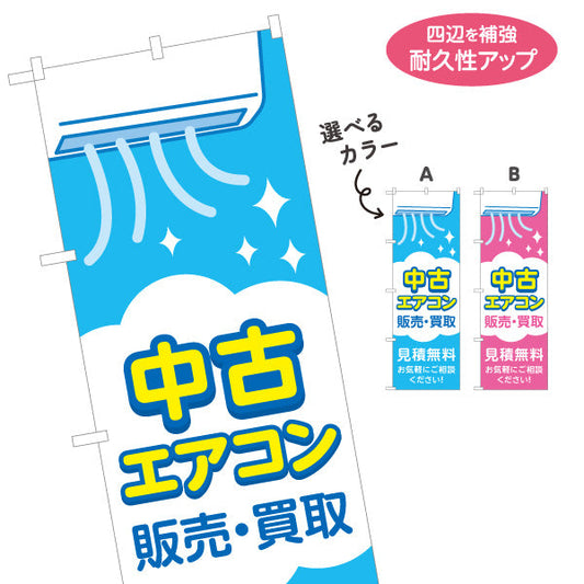のぼり旗 中古エアコン 販売 買取 完全整備品 見積無料 電気屋・電気屋・家電・店舗前向け 選べるカラー 名入れ無料 S-126-47