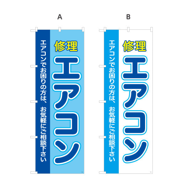 のぼり旗 エアコン 修理 お困りの方に 最短対応 電器屋・電気屋・家電・店舗前向け 選べるカラー 名入れ無料 S-126-5