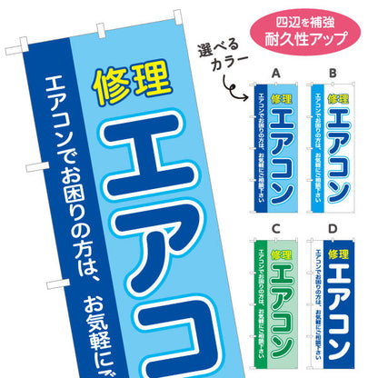 のぼり旗 エアコン 修理 お困りの方に 最短対応 電器屋・電気屋・家電・店舗前向け 選べるカラー 名入れ無料 S-126-5