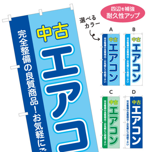 のぼり旗 中古エアコン 良質整備品 お手頃価格 電器屋・電気屋・家電・店舗前向け 選べるカラー 名入れ無料 S-126-9