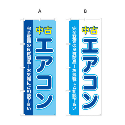 のぼり旗 中古エアコン 良質整備品 お手頃価格 電器屋・電気屋・家電・店舗前向け 選べるカラー 名入れ無料 S-126-9