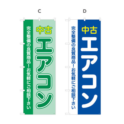 のぼり旗 中古エアコン 良質整備品 お手頃価格 電器屋・電気屋・家電・店舗前向け 選べるカラー 名入れ無料 S-126-9