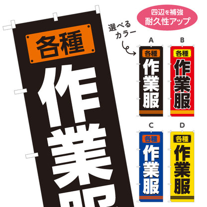 のぼり旗 作業服 作業着販売 ユニフォーム 現場作業向け 選べるカラー 名入れ無料 S-1260-1