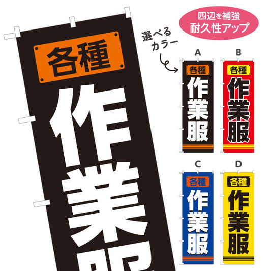 のぼり旗 作業服 作業着販売 ユニフォーム 現場作業向け 選べるカラー 名入れ無料 S-1260-1