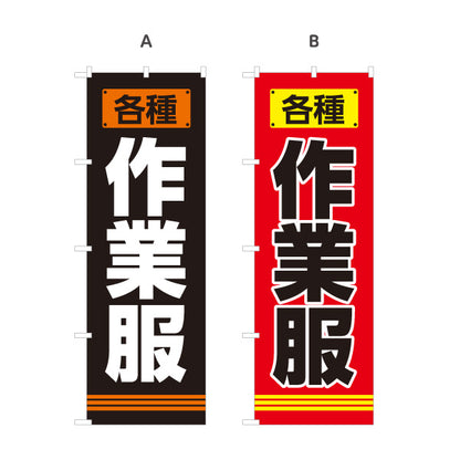 のぼり旗 作業服 作業着販売 ユニフォーム 現場作業向け 選べるカラー 名入れ無料 S-1260-1