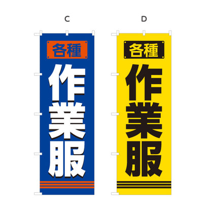 のぼり旗 作業服 作業着販売 ユニフォーム 現場作業向け 選べるカラー 名入れ無料 S-1260-1