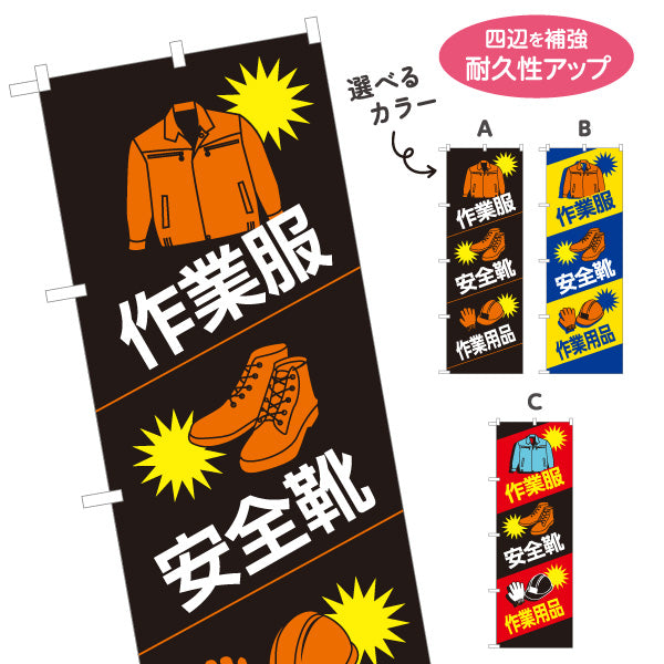 のぼり旗 作業用品 作業服 安全靴 現場作業向け 選べるカラー 名入れ無料 S-1260-5