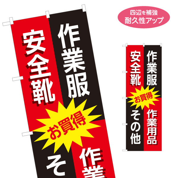 のぼり旗 作業用品 安全靴 作業服 現場用品販売向け 名入れ無料 S-1260-8